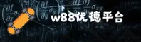 w88优德官方网站