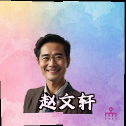 赵文轩